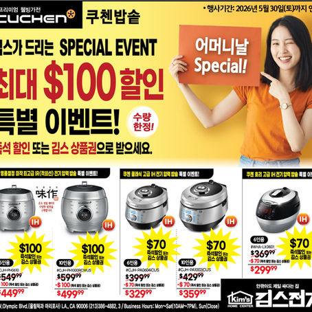 김스전기, 쿠첸밥솥 최대 $100할인 특별 이벤트! 5월 30일까지 연장실시!
