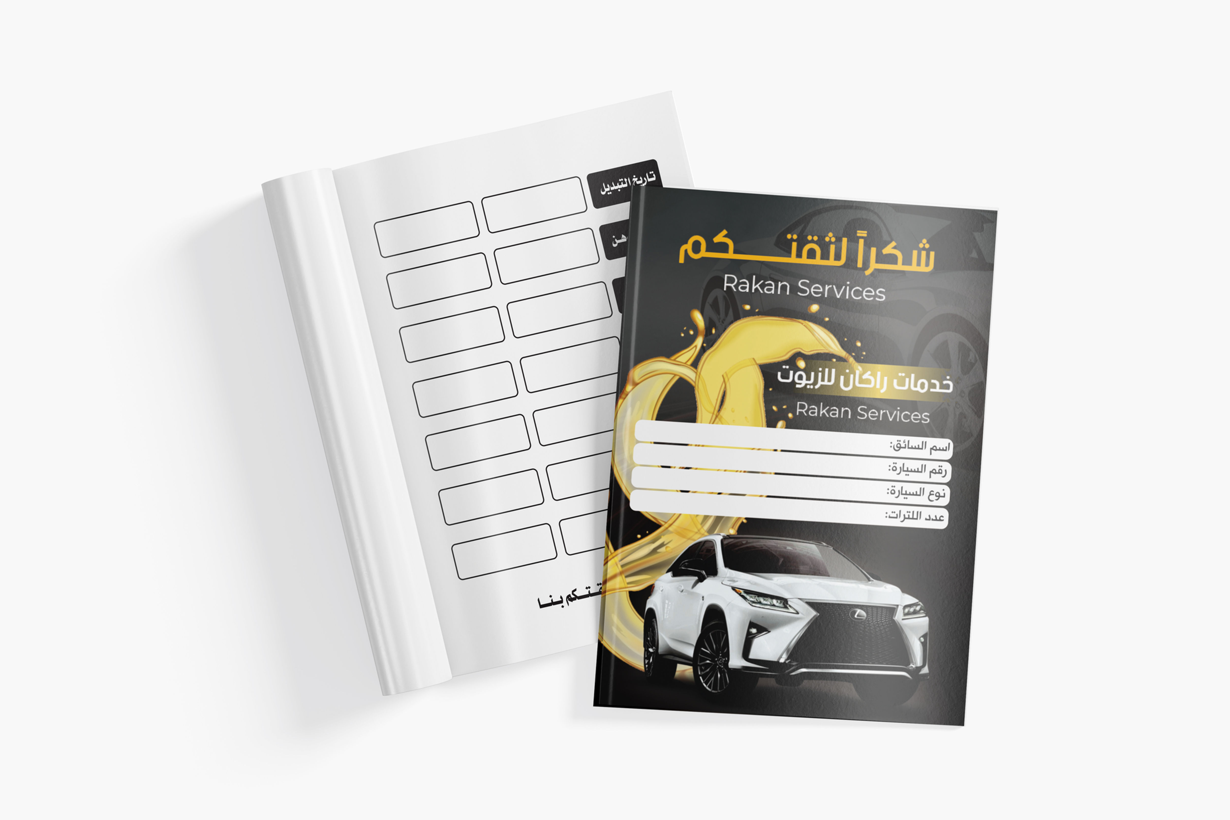 دفتر تبديل الزيوت