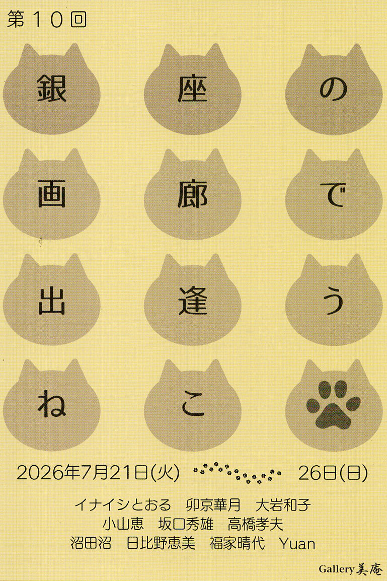 第10回銀座の画廊で出逢うねこ展のDM