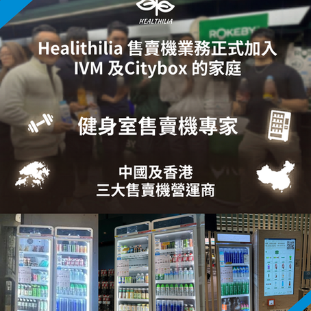【三強聯手!Healthilia 正式加入 IVM 及 Citybox 大家庭 🤝🔥】