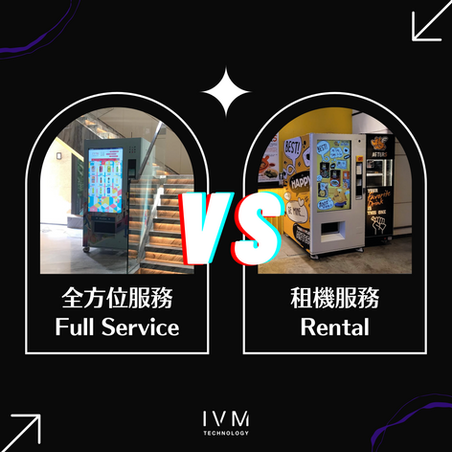 你應選擇自動售賣機全方位服務還是租機模式?