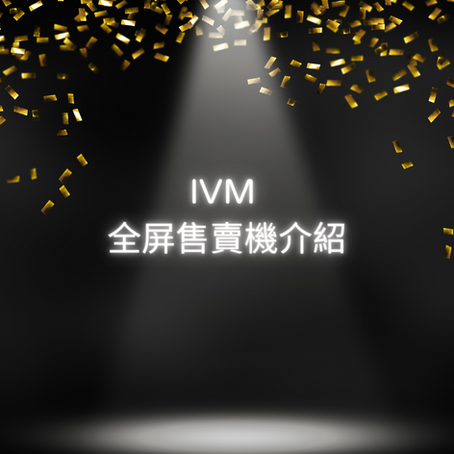 IVM 全屏售賣機機型介紹