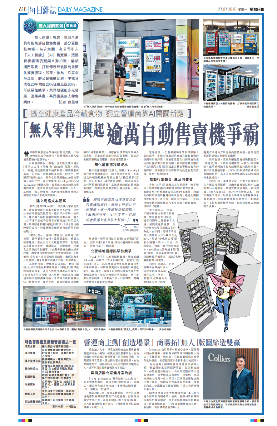 【📰 榮登《星島日報》專題報導!與業界前輩同框 探討香港無人零售新變局 🤖✨】