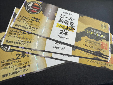 ビール共通券びん2本