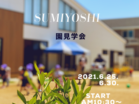 ６月　園見学会