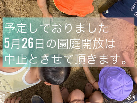 5月　園庭開放中止