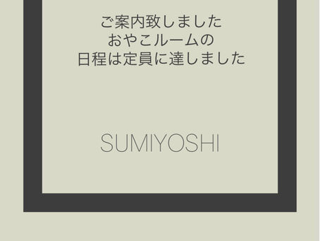 7月おやこルームは定員に達しました