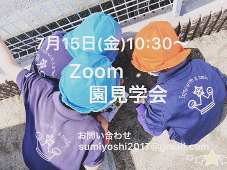 7月zoom園見学会