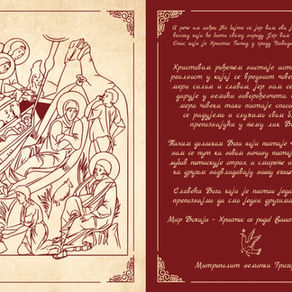 Божићна честитка Митрополита Григорија