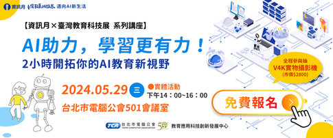 【免費講座】AI助力，學習更有力！2小時開拓AI教育新視野 (報到抽V4K實物攝影機)