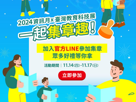 【2024資訊月x臺灣教育科技展】一起集章趣 - LINE電子集章活動