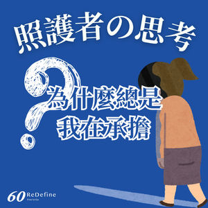 《獨自承擔:一位護老者的心聲》