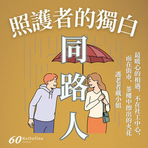 【同路人】-「最暖心的相遇,不在社工中心,而在街市、茶樓中擦出的火花」