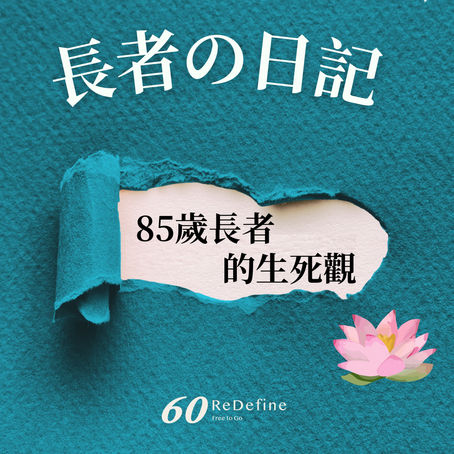 【長者の日記 - 85歲長者的生死觀🪷】