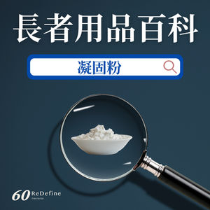 【長者用品百科 - 凝固粉🥛】