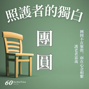 「團圓不在聚散,而在心念相繫。」- 護老者阿文