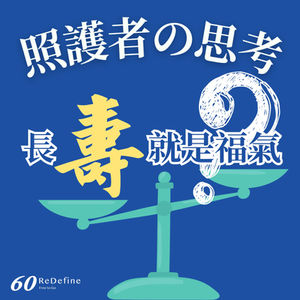 《百歲人生:祝福背後的省思》