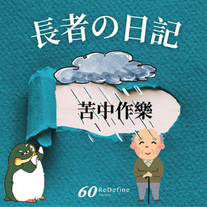 【苦中作樂🌂】