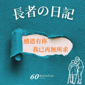 【長者の日記-感恩有你 我已再無所求】