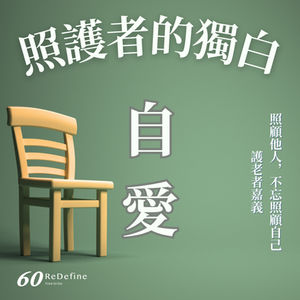 「照顧他人,不忘照顧自己。」—護老者嘉義