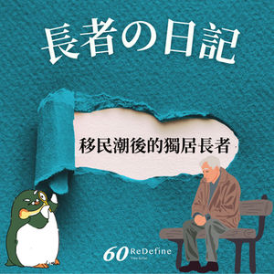 【移民潮後的獨居長者】