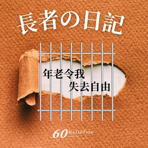 【年老令我失去自由👥】