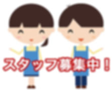 スタッフ募集中.jpg