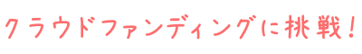クラウドファンディング.gif