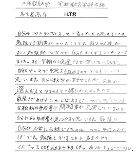 兵庫教育大学　学校教育学部　合格 名古屋高校卒業　H.T君