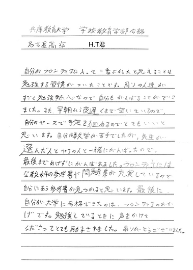 兵庫教育大学 学校教育学部 合格 名古屋高校卒業 H.T君