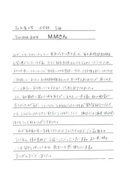 名古屋大学法学部 合格 愛知淑徳高校卒業　M.Mさん
