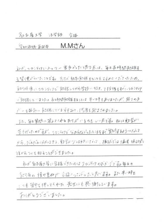 名古屋大学法学部 合格 愛知淑徳高校卒業 M Mさん 大学受験 フロンティア 名古屋大学法学部 合格 愛知淑徳高校卒業 M Mさん 大学受験 フロンティア