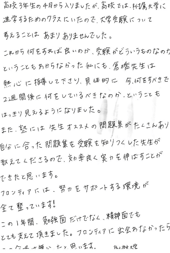 福山市立大学 教育学部 合格 Y M さん 大学受験 フロンティア