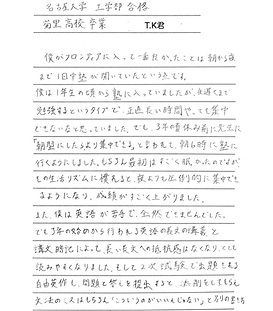 名古屋大学　工学部　合格 菊里高校卒業　T.K君