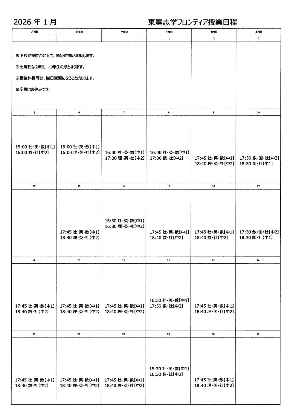 2026年1月　東星志学フロンティア授業日程