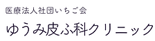 ゆうみ皮ふ科クリニック