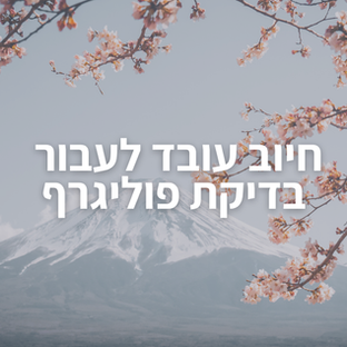 חיוב עובד לעבור בדיקת פוליגרף