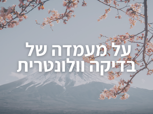 על מעמדה של בדיקה וולונטרית