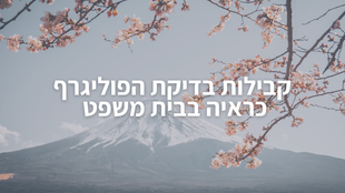 קבילות בדיקת הפוליגרף כראיה בבית משפט