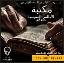 bibliotheque du moyen atlas oriental
