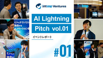 INTLOOP Ventures AI Lightning Pitch vol.01イベントレポート（1）