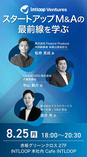 【Ventures】825(月)開催 INTV M&A勉強会告知バナー_ver.1.4_900×1600_0808.jpg