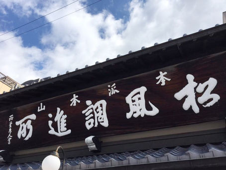Matsukaze, Traditional Miso Cake