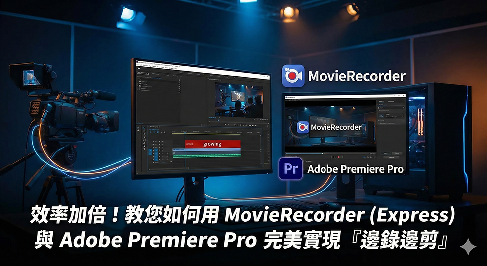【效率解鎖】MovieRecorder(Express)x Adobe Premiere Pro『邊錄邊剪』終極攻略