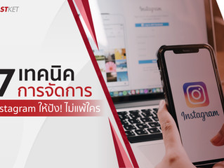 7 เทคนิคการจัดการ Instagram ให้ปัง! ไม่แพ้ใคร