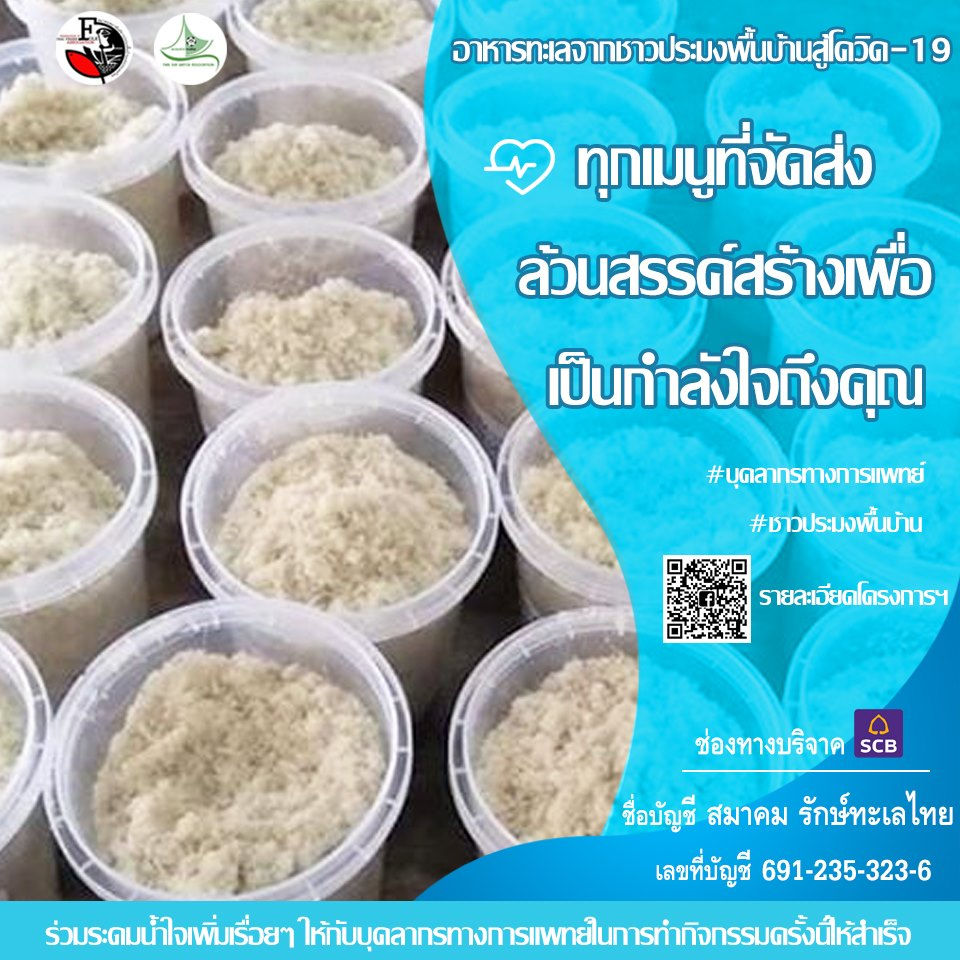 “โครงการอาหารทะเลจากชาวประมงพื้นบ้านสู้โควิด-19”