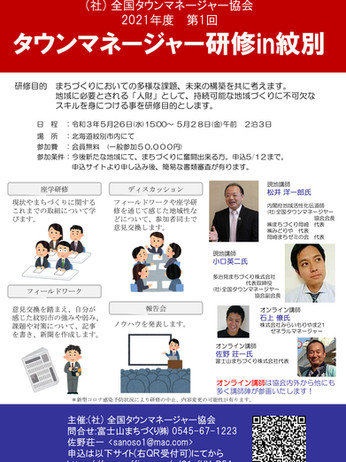 タウンマネージャー研修in紋別を開催します!