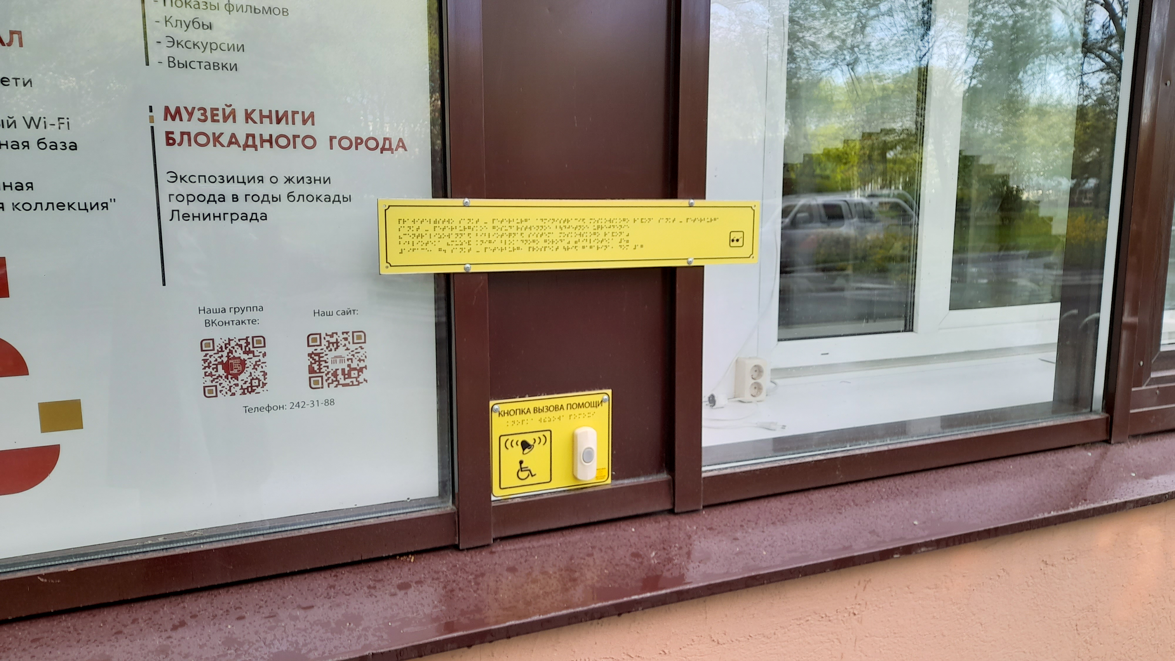 Вход с тактильной табличкой и кнопкой вызова