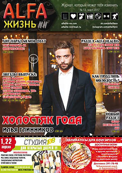 ALFA ЖИЗНЬ журнал