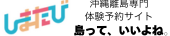 沖縄離島専門体験予約サイトしまたび (170 x 50 px).png